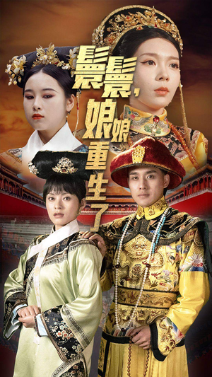 嬛嬛，娘娘重生了（81集）热播短剧全集看