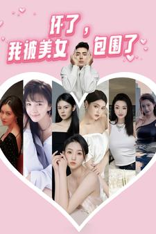 坏了，我被美女包围了（70集）免费版