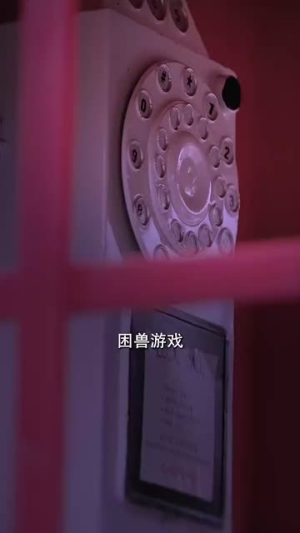 困兽游戏百亿为王（85集）短剧太精彩了