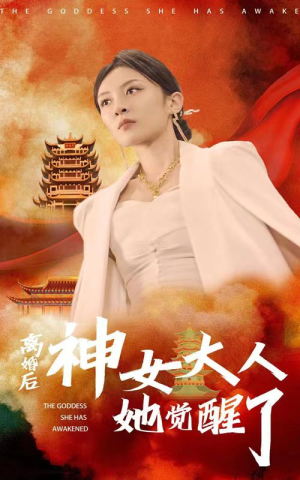 离婚后神女大人她觉醒了（61集）最新短剧抢先看