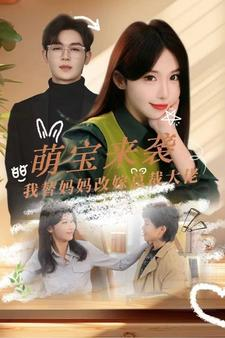 萌宝来袭我替妈妈改嫁总裁（71集）热门短剧免费看
