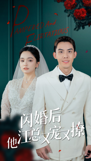 闪婚后江总他又宠又撩（82集）爱上了这部剧了