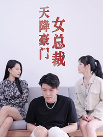 天降豪门女总裁（88集）女主谁演的