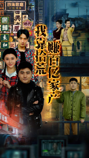 我靠拾荒赚百亿家产（88集）短剧精彩不断