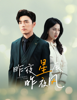 新版：昨夜星辰昨夜风（78集）新短剧推荐