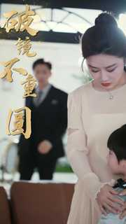 新：破镜不重圆（90集）红果短剧看全集