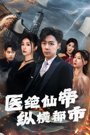 医绝仙帝纵横都市（95集）精彩片段