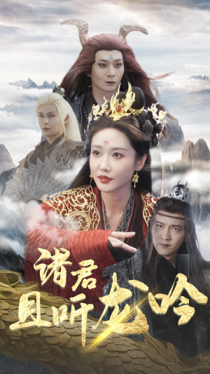 诸君且听龙吟（75集）精彩的短剧