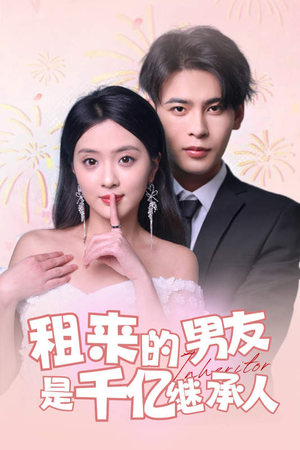 租来的男友是千亿继承人（83集）全集在线看