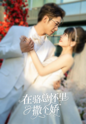 在骆总怀里撒个娇（87集）在哪看