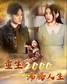 重生2000之沸腾人生（85集）免费看全集