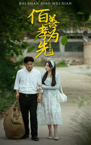 百善孝为先之血浓于水（64集）好看的短剧分享
