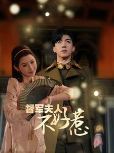 督军夫人不好惹（96集）短剧太好看了吧