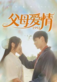 父母爱情1993（86集）短剧在哪里看