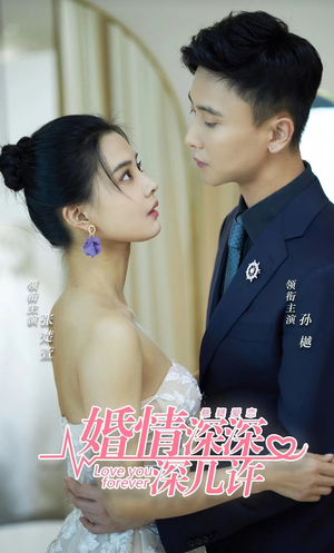 婚情深深深几许（80集）第一集