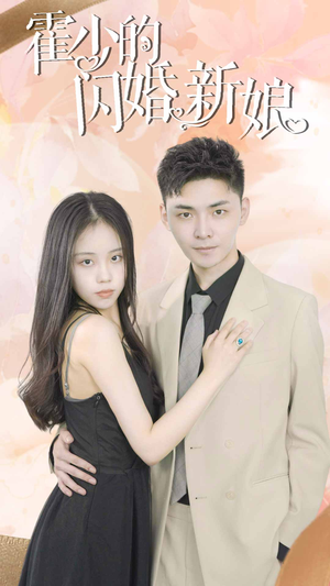 霍少的闪婚新娘（81集）剧情简介