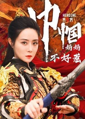 巾帼妈妈不好惹（84集）一口气看完