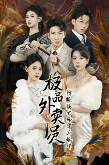极品外卖员降服绝世风华三姐妹（60集）小短剧抢先看