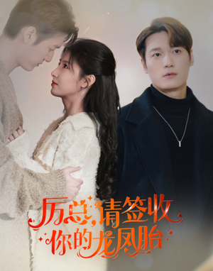 历总，请签收你的龙凤胎（69集）短剧全集免费看