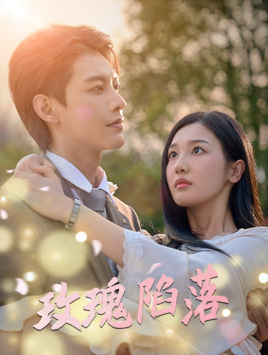玫瑰陷落（67集）最火短剧热播