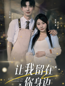 让我留在你身边（78集）超级好看的短剧