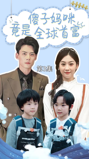 千亿宝贝傻子妈制霸全家（80集）在哪看免费