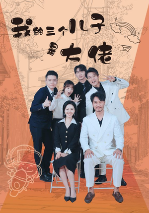 我的三个儿子是大佬（81集）一起追生活短剧
