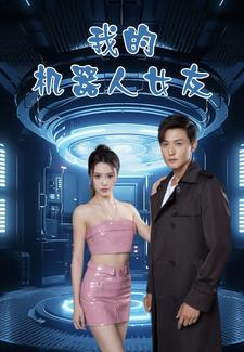 我的机器人女友（79集）短剧演员排行榜