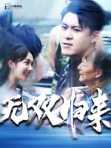 无双归来（103集）免费短剧合集