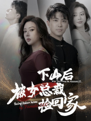 下山后被美女总裁捡回家（95集）第32集