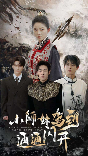 小师妹驾到通通闪开（75集）好看吗