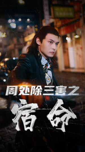 周处除三害之宿命（70集）小短剧抢先看