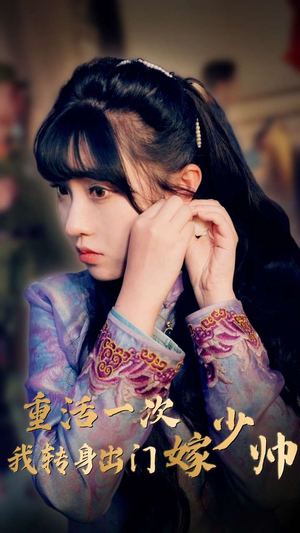 重活一次我转身出门嫁少帅（80集）精彩不断免费看