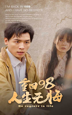 重回98无悔人生（84集）我全都看完了