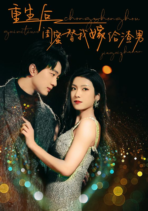 重生后闺蜜替我嫁给渣男（73集）爆火短剧追不停