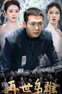再世枭雄（75集）免费看全网短剧