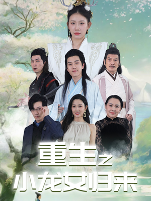 重生之小龙女归来（84集）精彩短剧片段