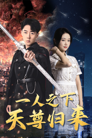 一人之下天尊归来（94集）夸克网盘观看