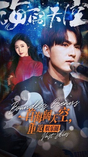 一首海阔天空，重返娱乐圈（80集）完整版免费观看
