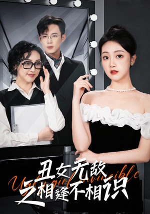 丑女无敌之相逢不相识（60集）独家短剧免费看