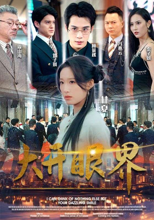大开眼界（104集）真的太好看了