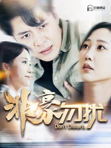 非豪勿扰（100集）热门短剧推荐。