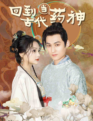 回到古代当药神（100集）男频短剧推荐