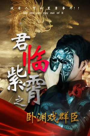 君临紫霄之卧渊戏群臣（60集）短剧视频分享