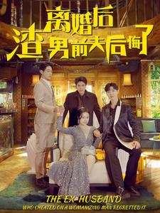 离婚后渣男前夫后悔了（80集）解说文案