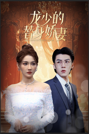 龙少的替身娇妻（84集）免费在线看
