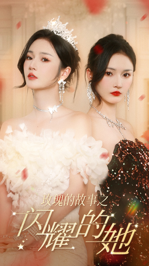 玫瑰的故事之闪耀的她（66集）口碑之选免费看