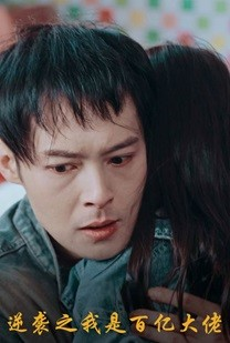 逆袭之我是百亿大佬（80集）火爆短剧推荐
