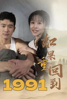 如果重回到1991（88集）免费短剧大全