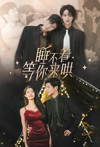 睡不着等你来哄（66集）短剧太好看了吧